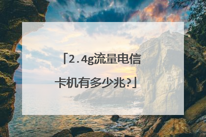 2.4g流量电信卡机有多少兆?