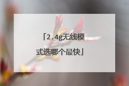 2.4g无线模式选哪个最快