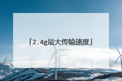 2.4g最大传输速度