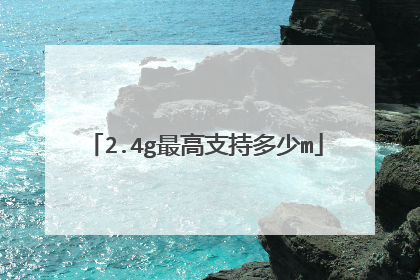 2.4g最高支持多少m