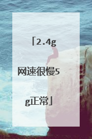 2.4g网速很慢5g正常
