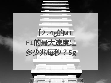 2.4g的WIFI的最大速度是多少兆每秒?5g的WIFI呢?