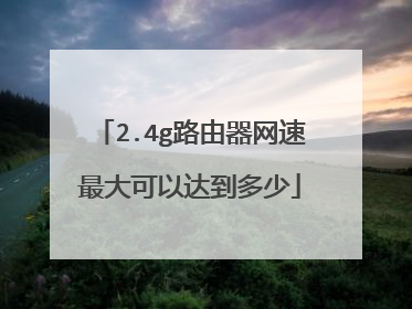 2.4g路由器网速最大可以达到多少