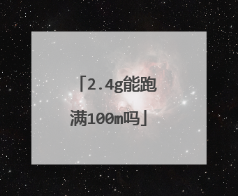 2.4g能跑满100m吗