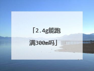 2.4g能跑满300m吗