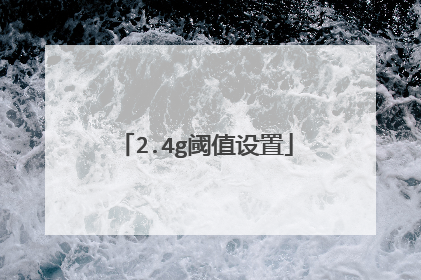 2.4g阈值设置