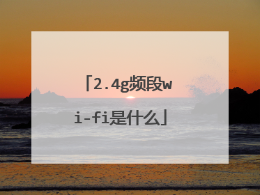 2.4g频段wi-fi是什么