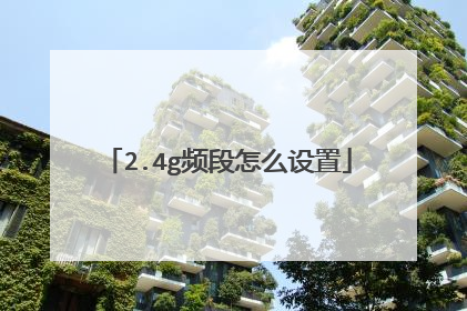 2.4g频段怎么设置