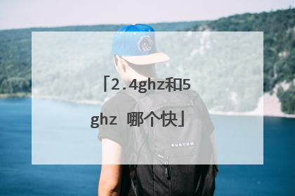 2.4ghz和5ghz 哪个快