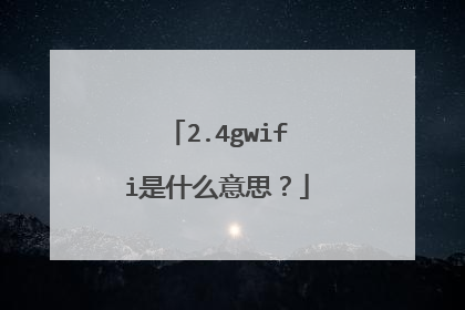2.4gwifi是什么意思？