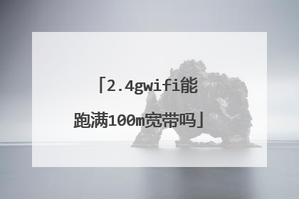 2.4gwifi能跑满100m宽带吗
