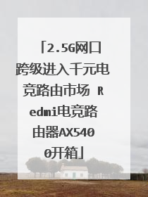 2.5G网口跨级进入千元电竞路由市场 Redmi电竞路由器AX5400开箱