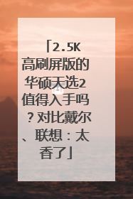 2.5K高刷屏版的华硕天选2值得入手吗?对比戴尔、联想:太香了