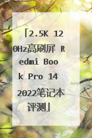 2.5K 120Hz高刷屏 Redmi Book Pro 14 2022笔记本评测