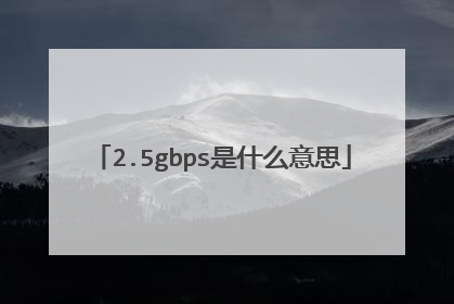 2.5gbps是什么意思