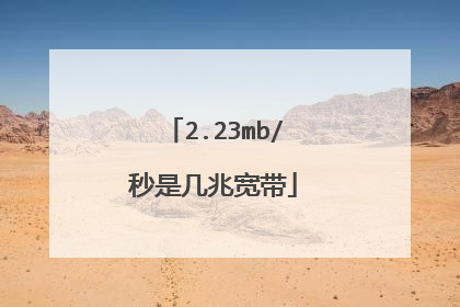 2.23mb/秒是几兆宽带