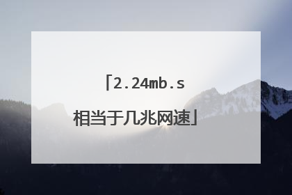 2.24mb.s相当于几兆网速