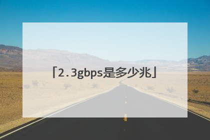 2.3gbps是多少兆