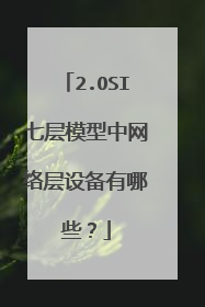 2.OSI七层模型中网络层设备有哪些?