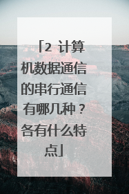 2 计算机数据通信的串行通信有哪几种?各有什么特点