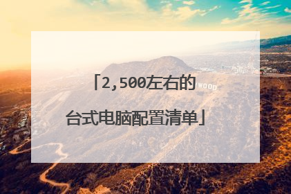 2,500左右的台式电脑配置清单