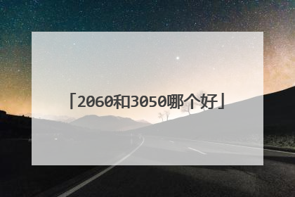 2060和3050哪个好