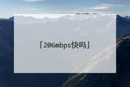 206mbps快吗