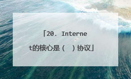 20. Internet的核心是( )协议