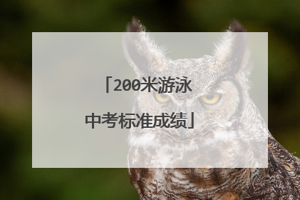 200米游泳中考标准成绩