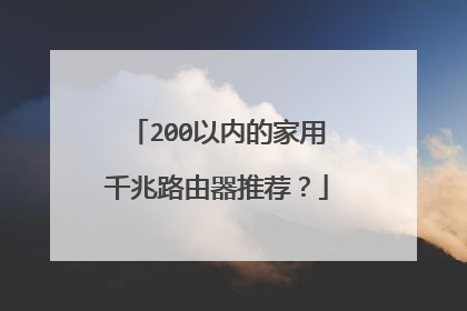 200以内的家用千兆路由器推荐？