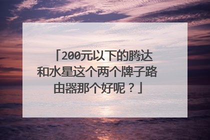 200元以下的腾达和水星这个两个牌子路由器那个好呢？