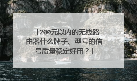 200元以内的无线路由器什么牌子、型号的信号质量稳定好用?