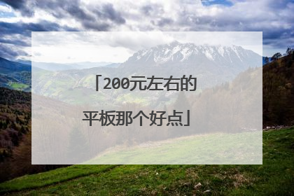 200元左右的平板那个好点