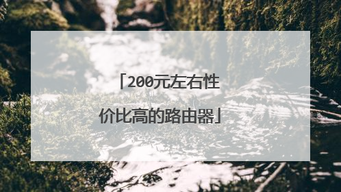 200元左右性价比高的路由器