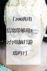 200兆电信宽带够用12台电脑打游戏吗?