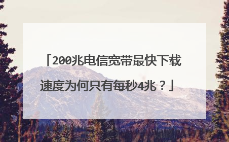 200兆电信宽带最快下载速度为何只有每秒4兆？