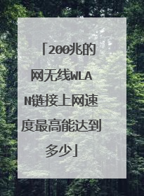 200兆的网无线WLAN链接上网速度最高能达到多少