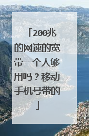 200兆的网速的宽带一个人够用吗？移动手机号带的