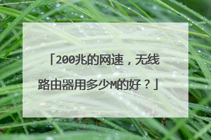 200兆的网速，无线路由器用多少M的好？
