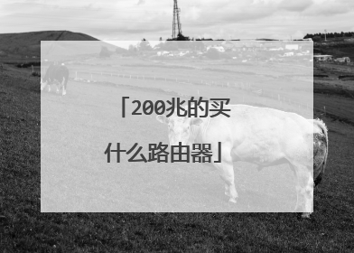 200兆的买什么路由器