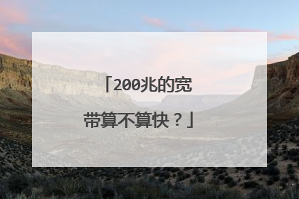200兆的宽带算不算快?