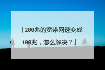 200兆的宽带网速变成100兆，怎么解决？