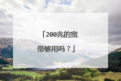 200兆的宽带够用吗?