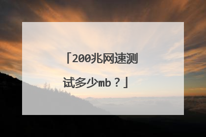 200兆网速测试多少mb?