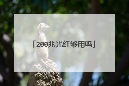 200兆光纤够用吗