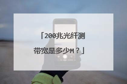 200兆光纤测带宽是多少M？
