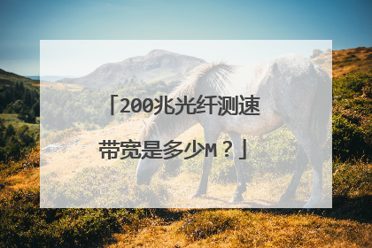 200兆光纤测速带宽是多少M？