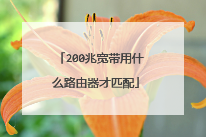 200兆宽带用什么路由器才匹配