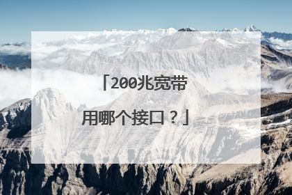 200兆宽带用哪个接口?