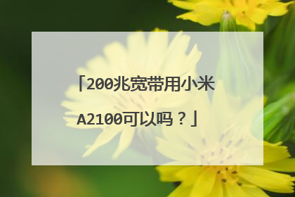 200兆宽带用小米A2100可以吗?